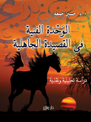cover image of الوحدة الفنية في القصيدة الجاهلية